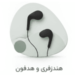 هدفون و هندزفری
